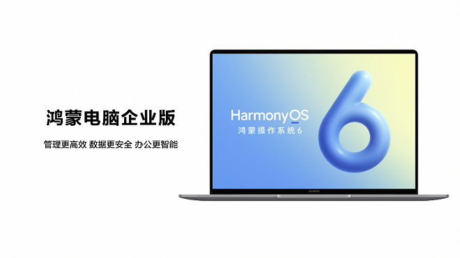 構建軟硬協同商用生態，鴻蒙電腦企業版即將發布